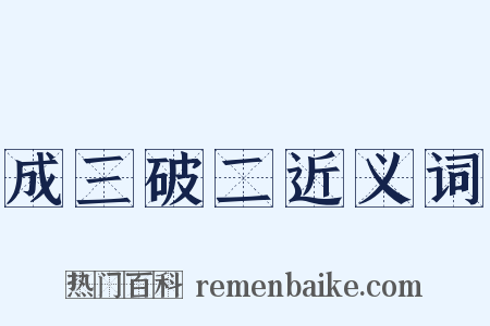 成三破二近义词是什么意思的图片